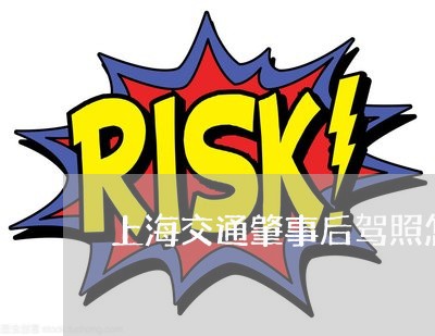 上海交通肇事后驾照怎么处理/2023033109151