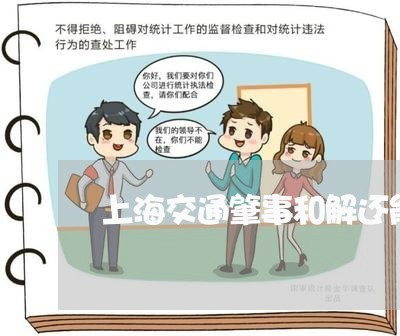 上海交通肇事和解还能判刑吗/2023033163806