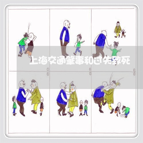 上海交通肇事和过失致死/2023022895937