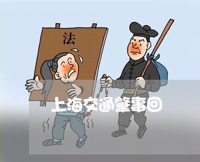 上海交通肇事回執單範本/2023022885726 上海交通肇事回執單範本/2023022885726