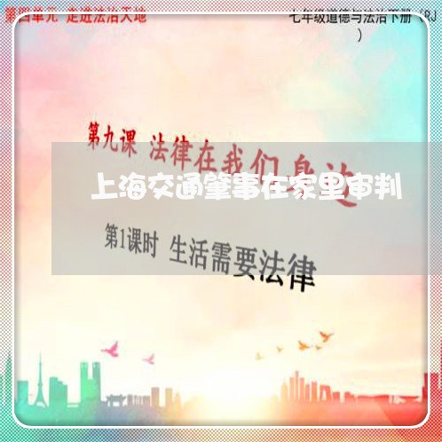 上海交通肇事在家里审判/2023022815026