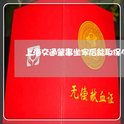 上海交通肇事坐牢后能取保么/2023033158251
