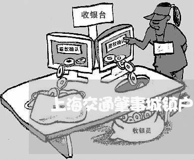 上海交通肇事城镇户口赔偿/2023031872627 上海交通肇事城镇户口赔偿/2023031872627