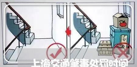 上海交通肇事处罚时间/2023021281624 上海交通肇事处罚时间/2023021281624