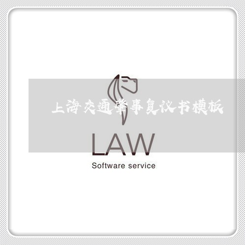 上海交通肇事复议书模板/2023022882048 上海交通肇事复议书模板/2023022882048
