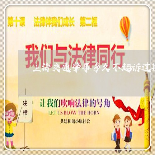 上海交通肇事多久不起诉过期/2023033142676 上海交通肇事多久不起诉过期/2023033142676