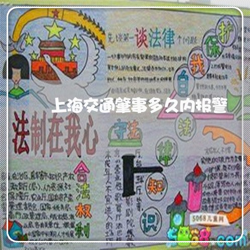上海交通肇事多久内报警/2023022852849 上海交通肇事多久内报警/2023022852849