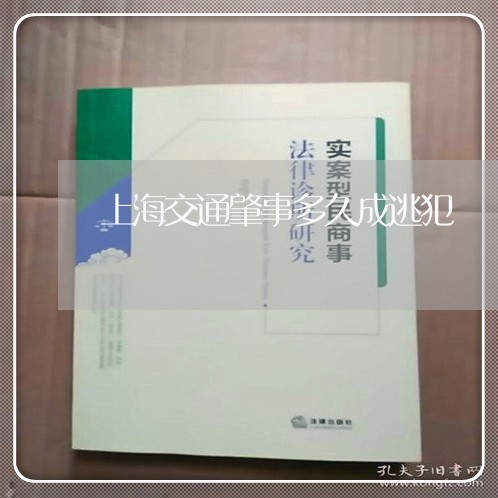 上海交通肇事多久成逃犯/2023022863704 上海交通肇事多久成逃犯/2023022863704