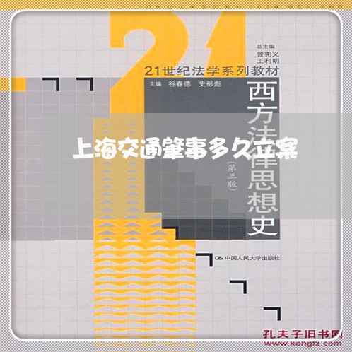 上海交通肇事多久立案/2023021295938 上海交通肇事多久立案/2023021295938