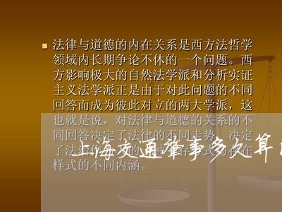 上海交通肇事多久算自动放弃/2023033104705 上海交通肇事多久算自动放弃/2023033104705