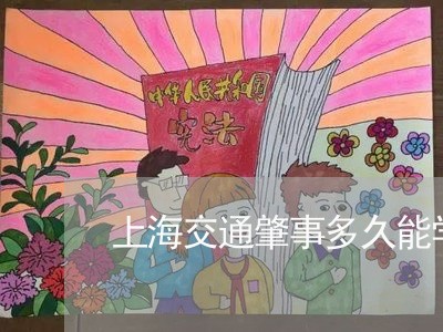 上海交通肇事多久能学驾照/2023031892825