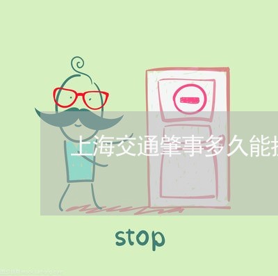 上海交通肇事多久能抓到人/2023031893946