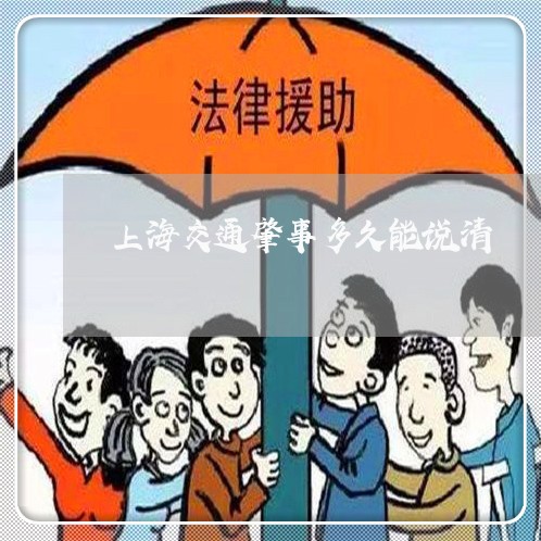 上海交通肇事多久能说清/2023022806159 上海交通肇事多久能说清/2023022806159