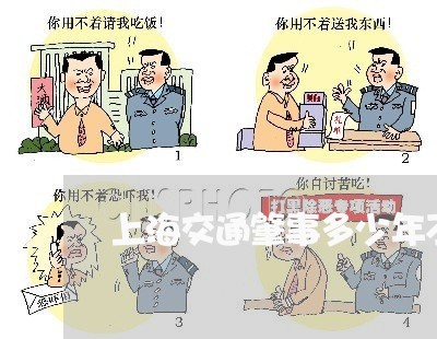 上海交通肇事多少年不追究/2023031862616 上海交通肇事多少年不追究/2023031862616