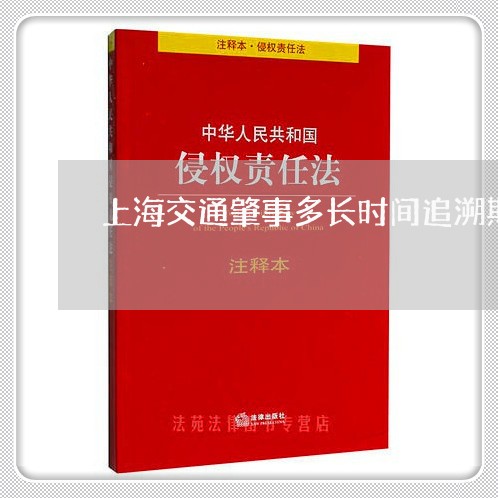 上海交通肇事多长时间追溯期/2023033127260 上海交通肇事多长时间追溯期/2023033127260