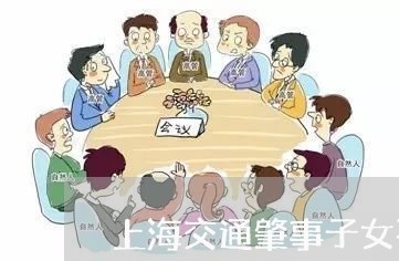 上海交通肇事子女不能参军/2023033111836