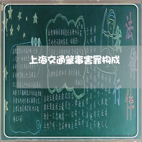 上海交通肇事害罪构成/2023021293849 上海交通肇事害罪构成/2023021293849