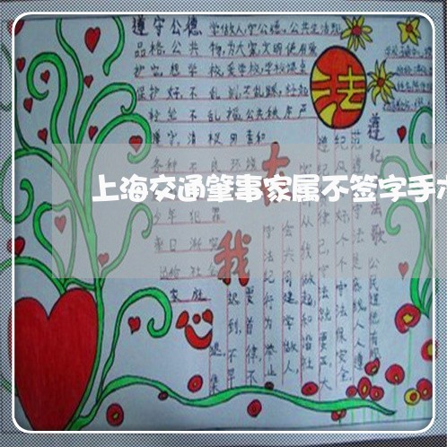 上海交通肇事家属不签字手术/2023033115860 上海交通肇事家属不签字手术/2023033115860