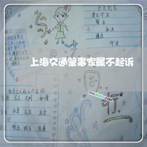 上海交通肇事家属不起诉/2023022872592