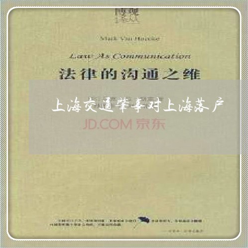 上海交通肇事对上海落户/2023022836351