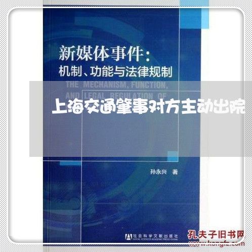 上海交通肇事对方主动出院/2023033129592