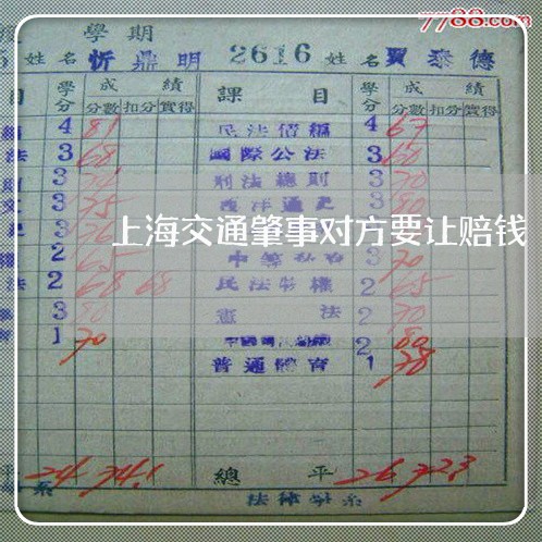 上海交通肇事对方要让赔钱/2023031836030
