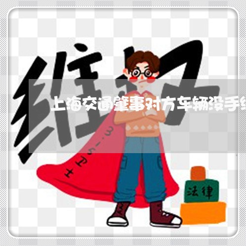 上海交通肇事对方车辆没手续/2023033173026