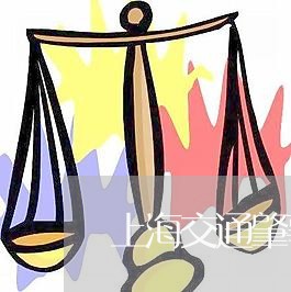 上海交通肇事就业事业单位/2023031872492 上海交通肇事就业事业单位/2023031872492