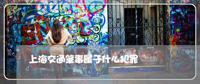 上海交通肇事属于什么犯罪/2023031881784