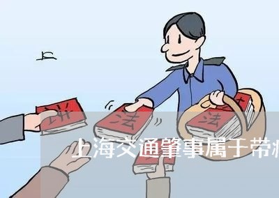 上海交通肇事属于带病提拔吗/2023033138581 上海交通肇事属于带病提拔吗/2023033138581