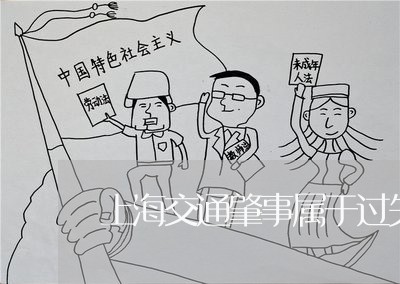 上海交通肇事属于过失杀人吗/2023033141571