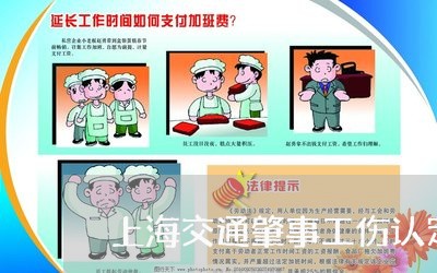 上海交通肇事工伤认定/2023021215925 上海交通肇事工伤认定/2023021215925