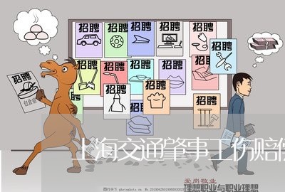 上海交通肇事工伤赔偿哪些/2023031860272 上海交通肇事工伤赔偿哪些/2023031860272
