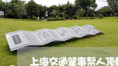 上海交通肇事帮人顶替/2023021216372 上海交通肇事帮人顶替/2023021216372