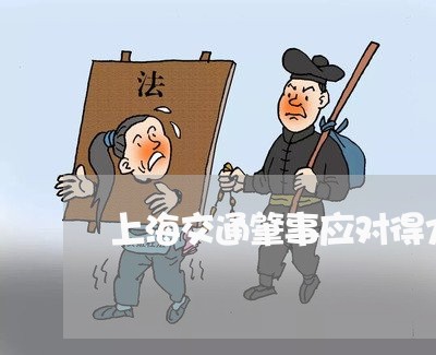 上海交通肇事应对得力举措/2023031807049 上海交通肇事应对得力举措/2023031807049
