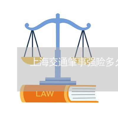 上海交通肇事强险多久能陪/2023033189505