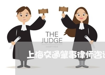 上海交通肇事律师咨询网/2023022828462 上海交通肇事律师咨询网/2023022828462