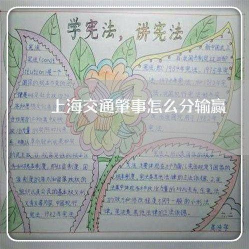上海交通肇事怎么分输赢/2023022867150 上海交通肇事怎么分输赢/2023022867150
