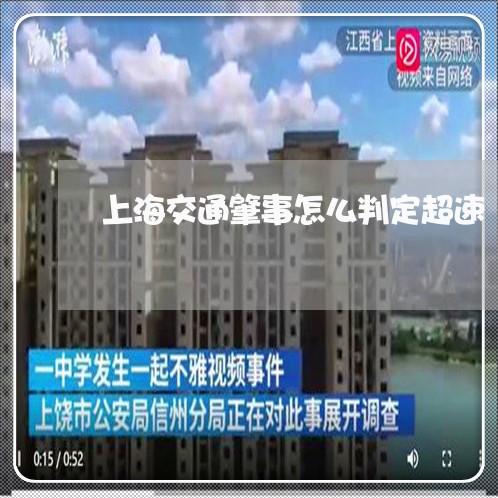 上海交通肇事怎么判定超速/2023033193828