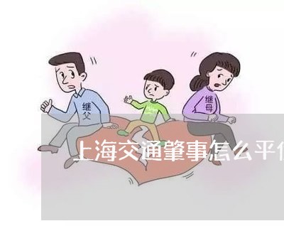 上海交通肇事怎么平伤残/2023022827047