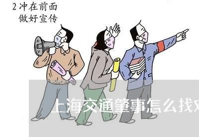上海交通肇事怎么找对方调解/2023033152735