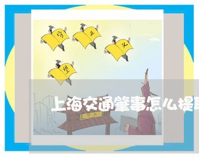 上海交通肇事怎么提取监控/2023031881603 上海交通肇事怎么提取监控/2023031881603