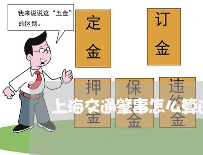 上海交通肇事怎么算逃逸/2023022849370