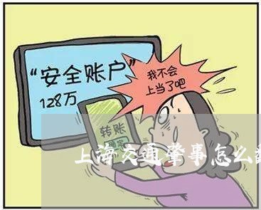 上海交通肇事怎么翻案/2023021294834 上海交通肇事怎么翻案/2023021294834