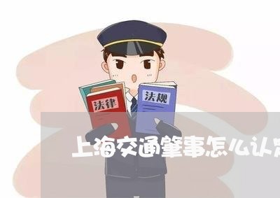 上海交通肇事怎么认定标准/2023033194049