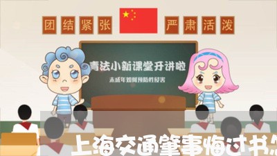 上海交通肇事悔过书怎样写/2023031815930