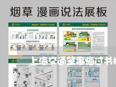 上海交通肇事悔过书模板/2023022861583