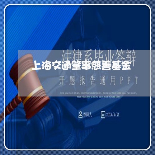 上海交通肇事慈善基金/2023021208269 上海交通肇事慈善基金/2023021208269