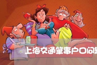 上海交通肇事户口问题/2023021237069 上海交通肇事户口问题/2023021237069