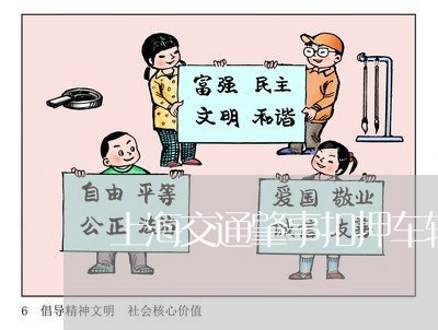 上海交通肇事扣押车辆的期限/2023033195047 上海交通肇事扣押车辆的期限/2023033195047